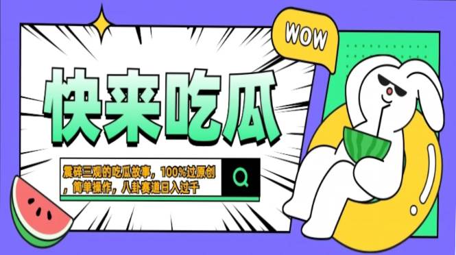 震碎三观的吃瓜故事，一键生成100%过原创，猎奇八卦赛道，简单操作日入…-优知网