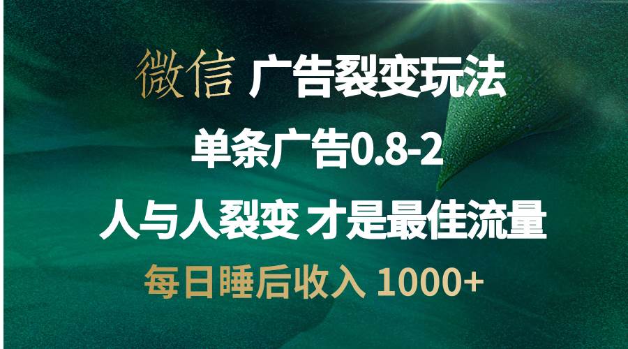 微信广告裂变法 操控人性 自发为你宣传 人与人裂变才是最佳流量 单日睡…-优知网