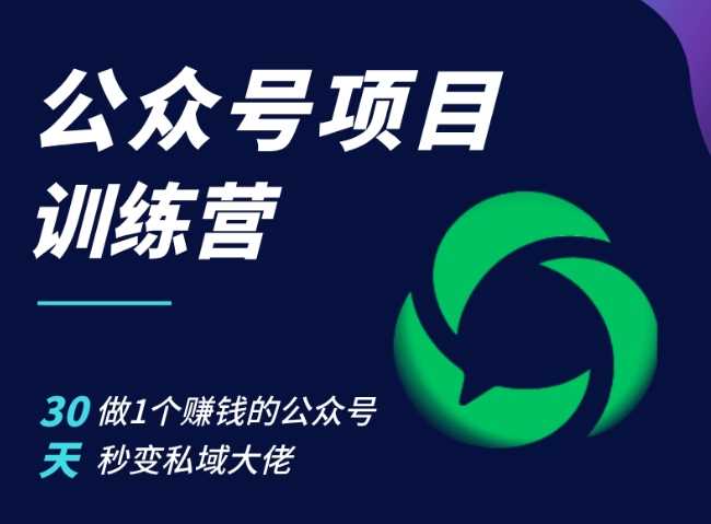 公众号项目训练营，30天做1个赚钱的公众号，秒变私域大佬-优知网