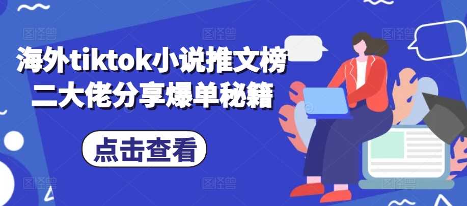 海外tiktok小说推文榜二大佬分享爆单秘籍-优知网