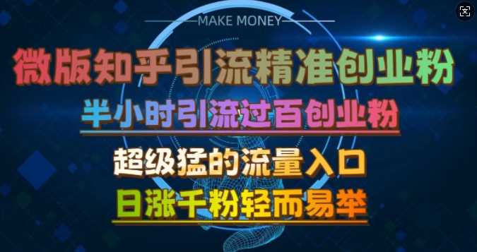 微版知乎引流创业粉，超级猛流量入口，半小时破百，日涨千粉轻而易举【揭秘】-优知网