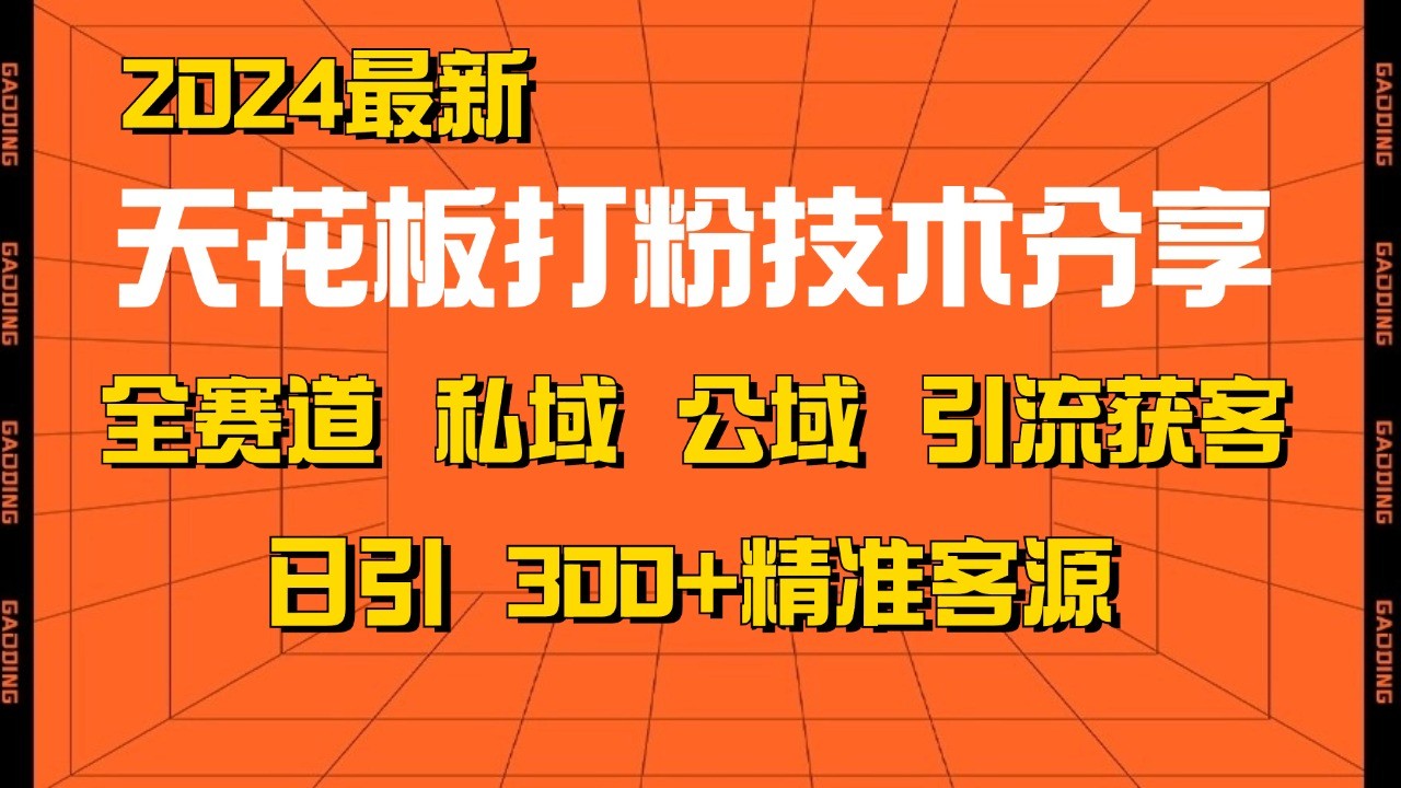 天花板打粉技术分享，野路子玩法 曝光玩法免费矩阵自热技术日引2000+精准客户-优知网