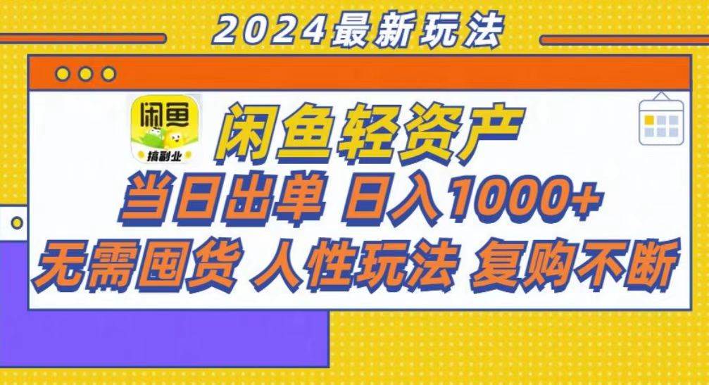 咸鱼轻资产当日出单，轻松日入1000+-优知网