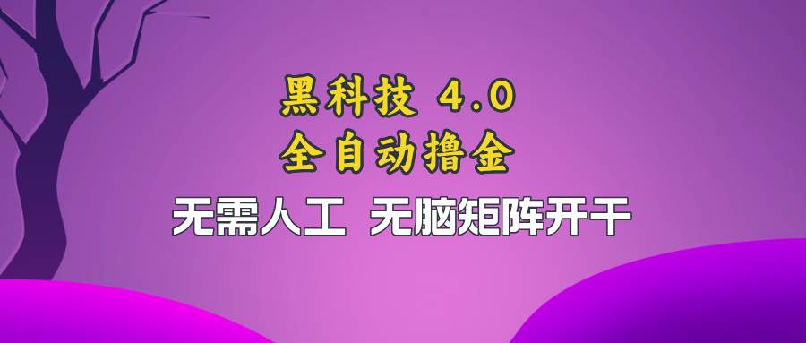 黑科技全自动撸金，无需人工，无脑矩阵开干-优知网