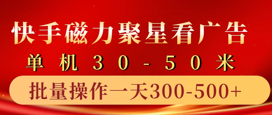 快手磁力聚星4.0实操玩法，单机30-50+10部手机一天三五张-优知网