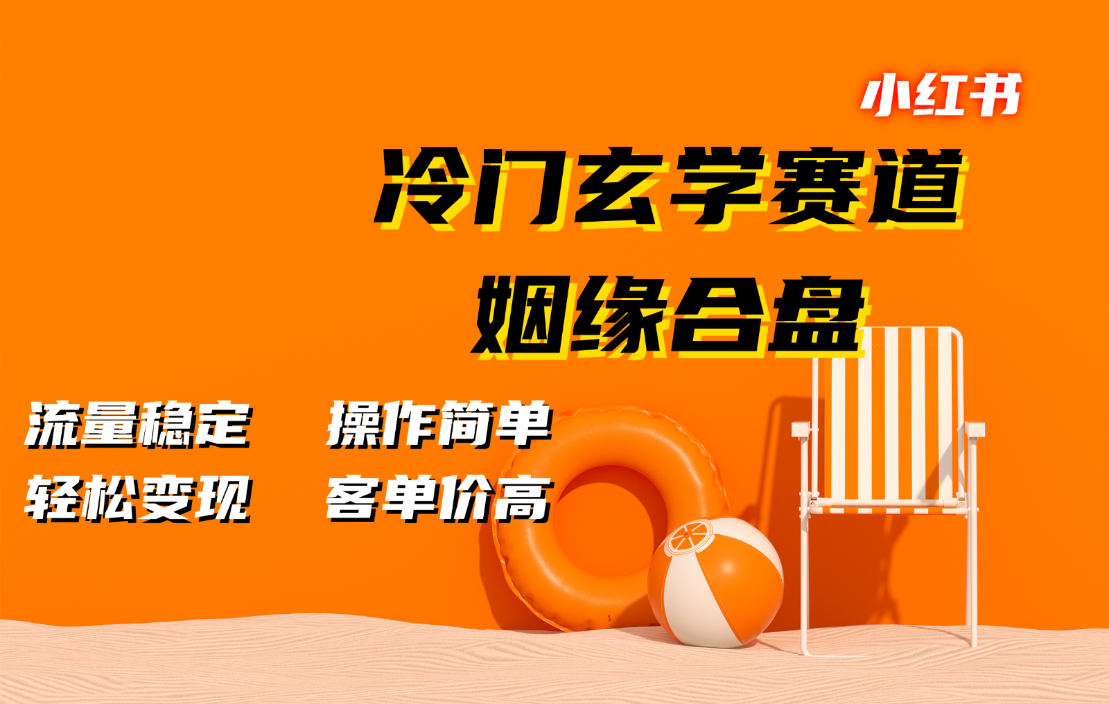 小红书冷门玄学赛道，姻缘合盘。流量稳定，操作简单，轻松变现，客单价高-优知网