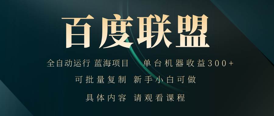 百度联盟自动运行 运行稳定  单机300+-优知网