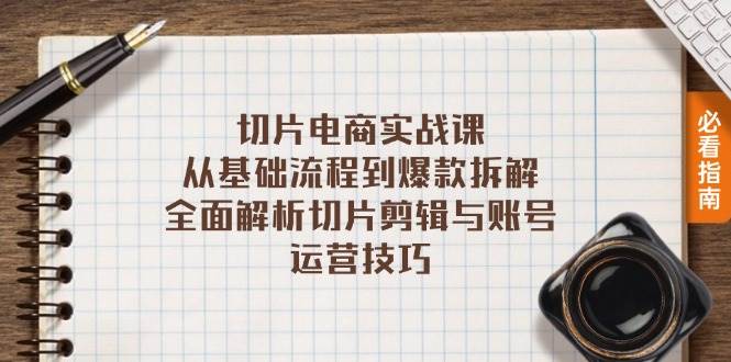 切片电商实战课：从基础流程到爆款拆解，全面解析切片剪辑与账号运营技巧-优知网