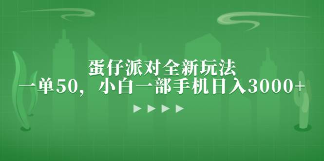 蛋仔派对全新玩法，一单50，小白一部手机日入3000+-优知网