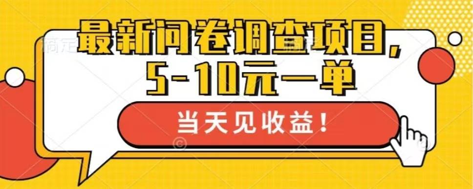 最新问卷调查项目，单日零撸100＋-优知网