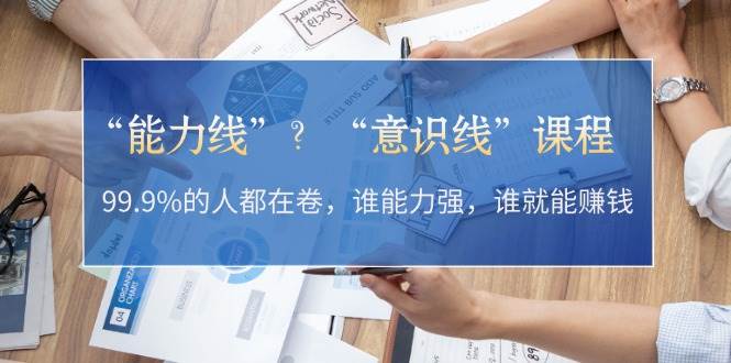 “能力线”“意识线”？99.9%的人都在卷，谁能力强，谁就能赚钱-优知网