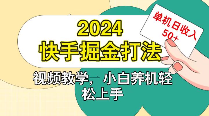 快手200广掘金打法，小白养机轻松上手，单机日收益50+-优知网