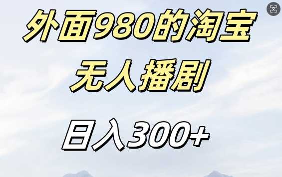 外面卖980的淘宝短剧挂JI玩法，不违规不封号日入300+【揭秘】-优知网