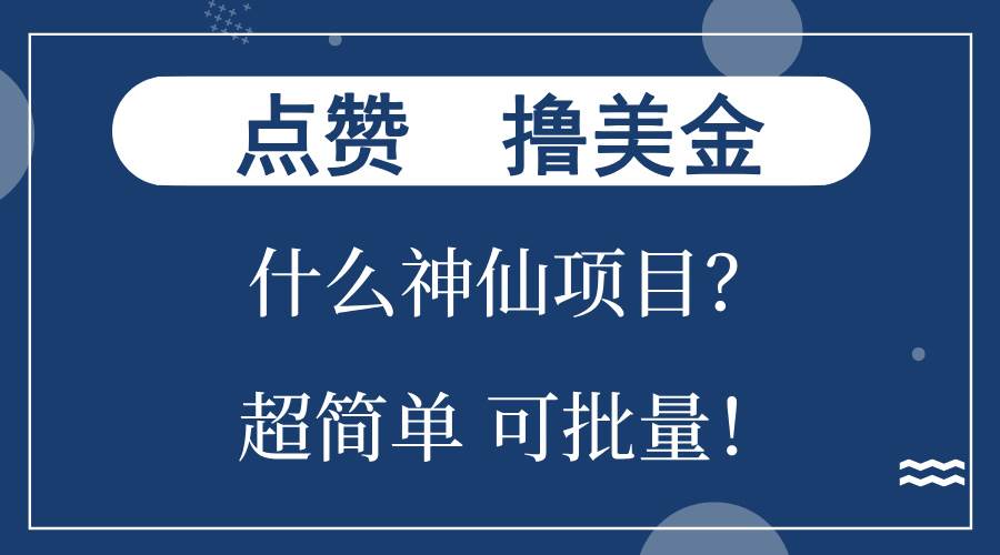 点赞就能撸美金？什么神仙项目？单号一会狂撸300+，不动脑，只动手，可…-优知网