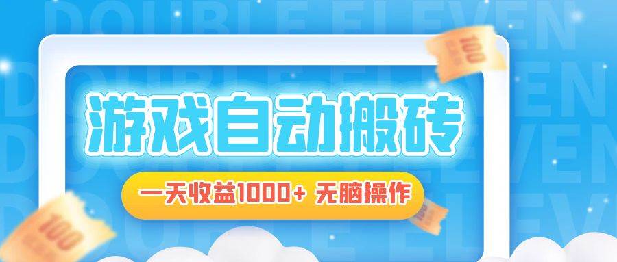 电脑游戏自动搬砖，一天收益1000+ 无脑操作-优知网