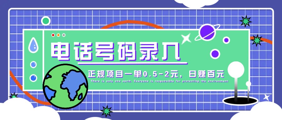 某音电话号码录入，大厂旗下正规项目一单0.5-2元，轻松赚外快，日入百元不是梦！-优知网