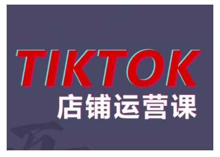 2024TikTok小店运营课程，帮助你解决东南亚跨境TK店铺运营五大常见问题-优知网