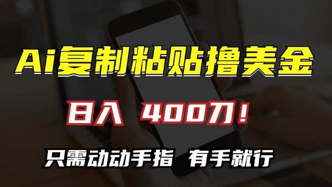 AI复制粘贴撸美金，日入400，只需动动手指，小白无脑操作【揭秘】-优知网