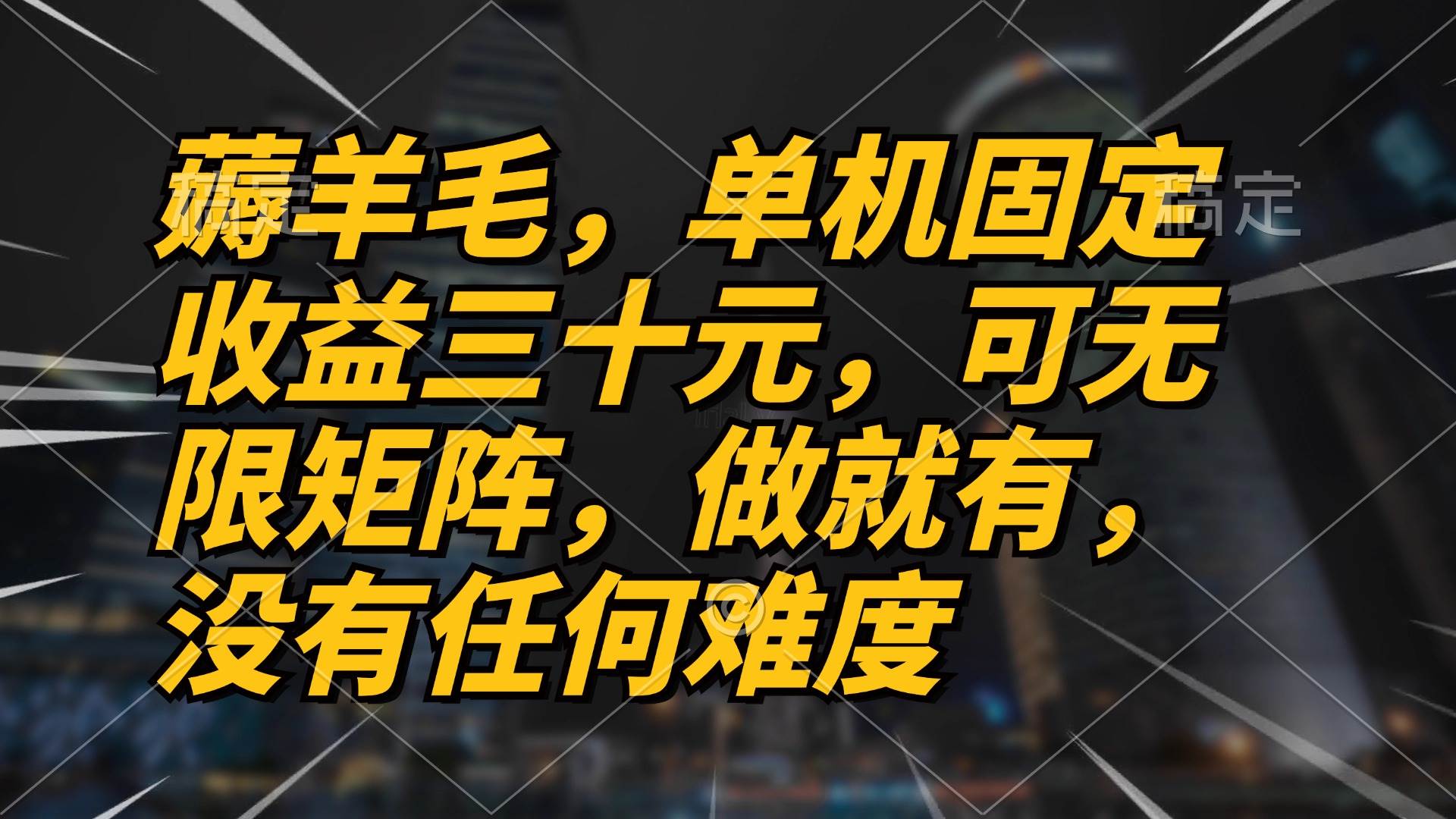 薅羊毛项目，单机三十元，做就有，可无限矩阵 无任何难度-优知网