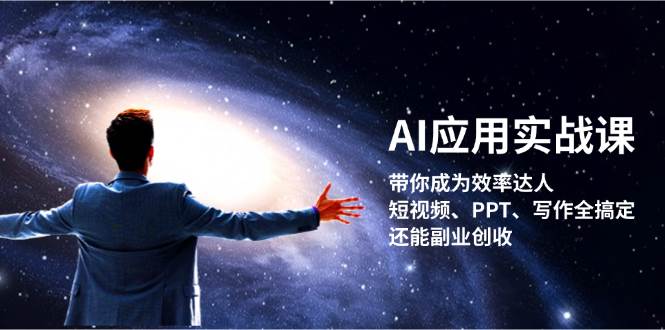 AI应用实战课：带你成为效率达人！短视频、PPT、写作全搞定，还能副业创收-优知网