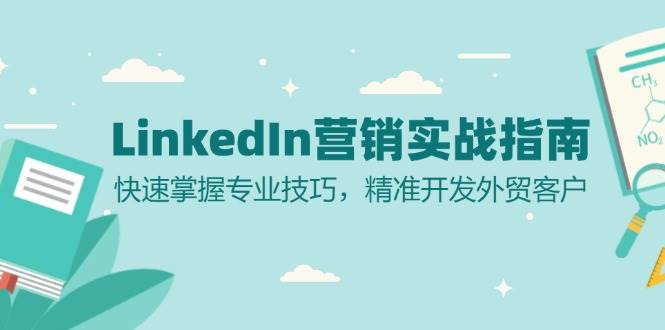 LinkedIn营销实战指南：快速掌握专业技巧，精准开发外贸客户-优知网