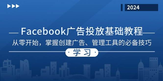 Facebook 广告投放基础教程：从零开始，掌握创建广告、管理工具的必备技巧-优知网