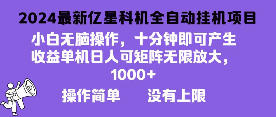 2024最新亿星科技项目，小白无脑操作，可无限矩阵放大，单机日入1…-优知网