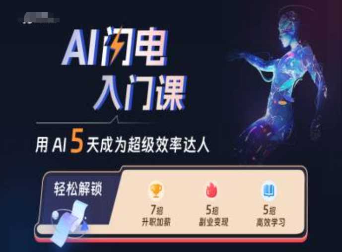 AI闪电入门课，用AI帮你成为超级效率达人-优知网