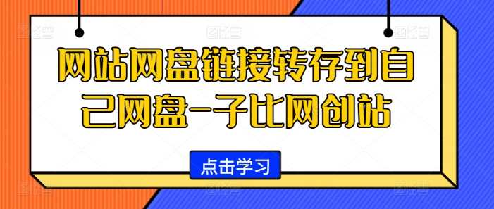 网站网盘链接转存到自己网盘-子比网创站-优知网