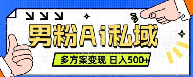 男粉项目，Ai图片转视频，多种方式变现，日入500+-优知网