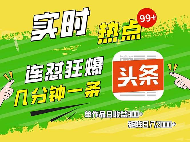 几分钟一条  连怼狂撸今日头条 单作品日收益300+  矩阵日入2000+-优知网