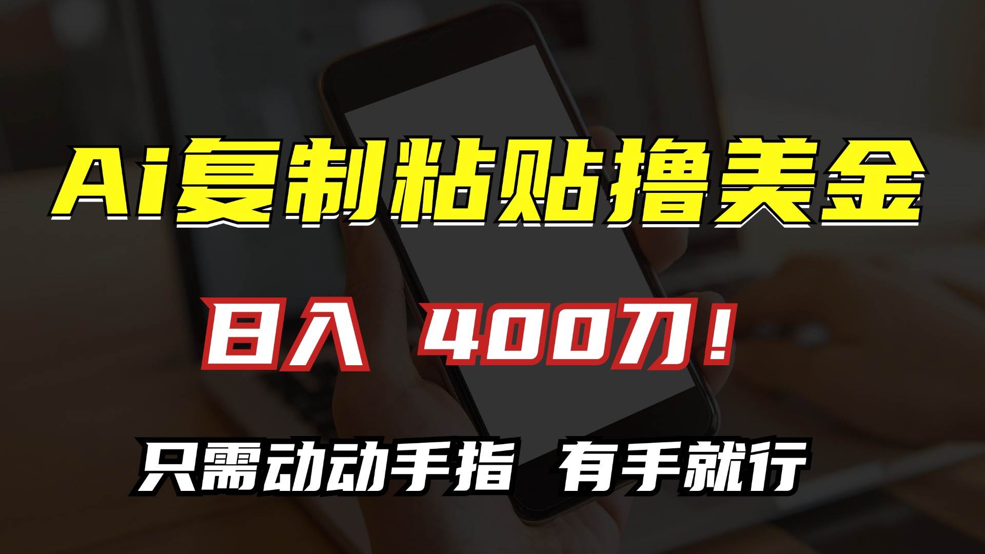 AI复制粘贴撸美金，日入400刀！只需动动手指，小白无脑操作-优知网