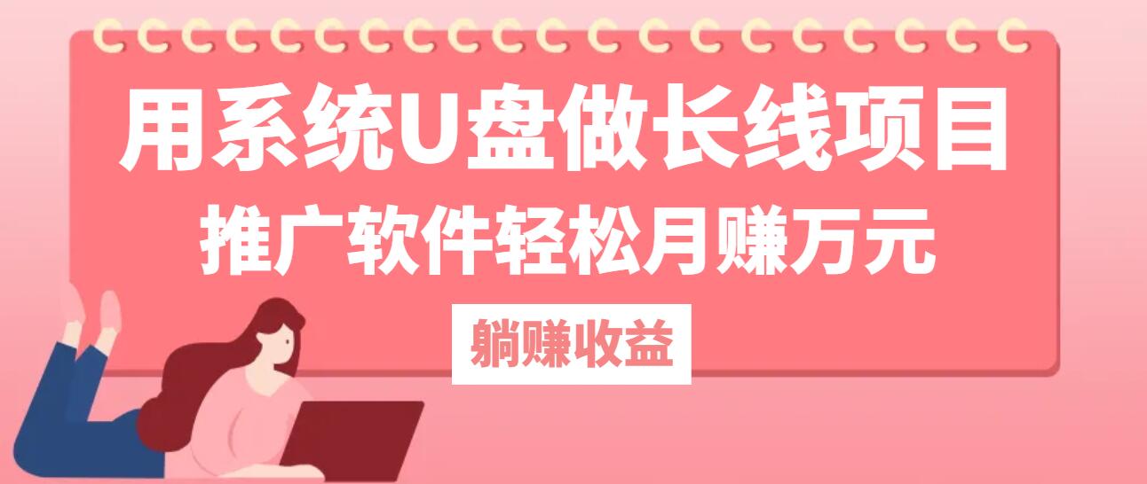 用系统U盘做长线项目，推广软件轻松月赚万元-优知网