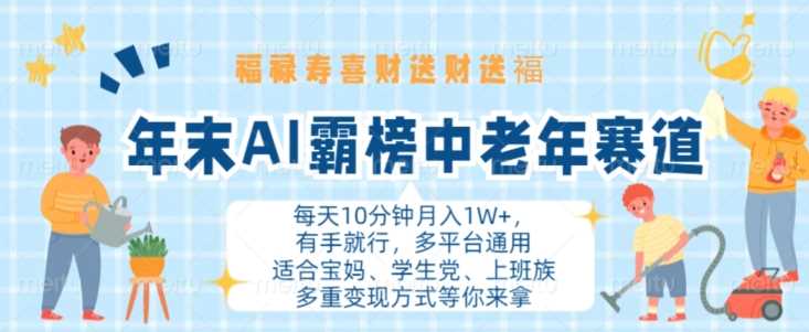 年末AI霸榜中老年赛道，福禄寿喜财送财送褔月入1W+，有手就行，多平台通用【揭秘】-优知网