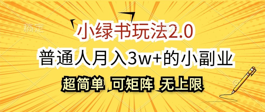 小绿书玩法2.0，超简单，普通人月入3w+的小副业，可批量放大-优知网