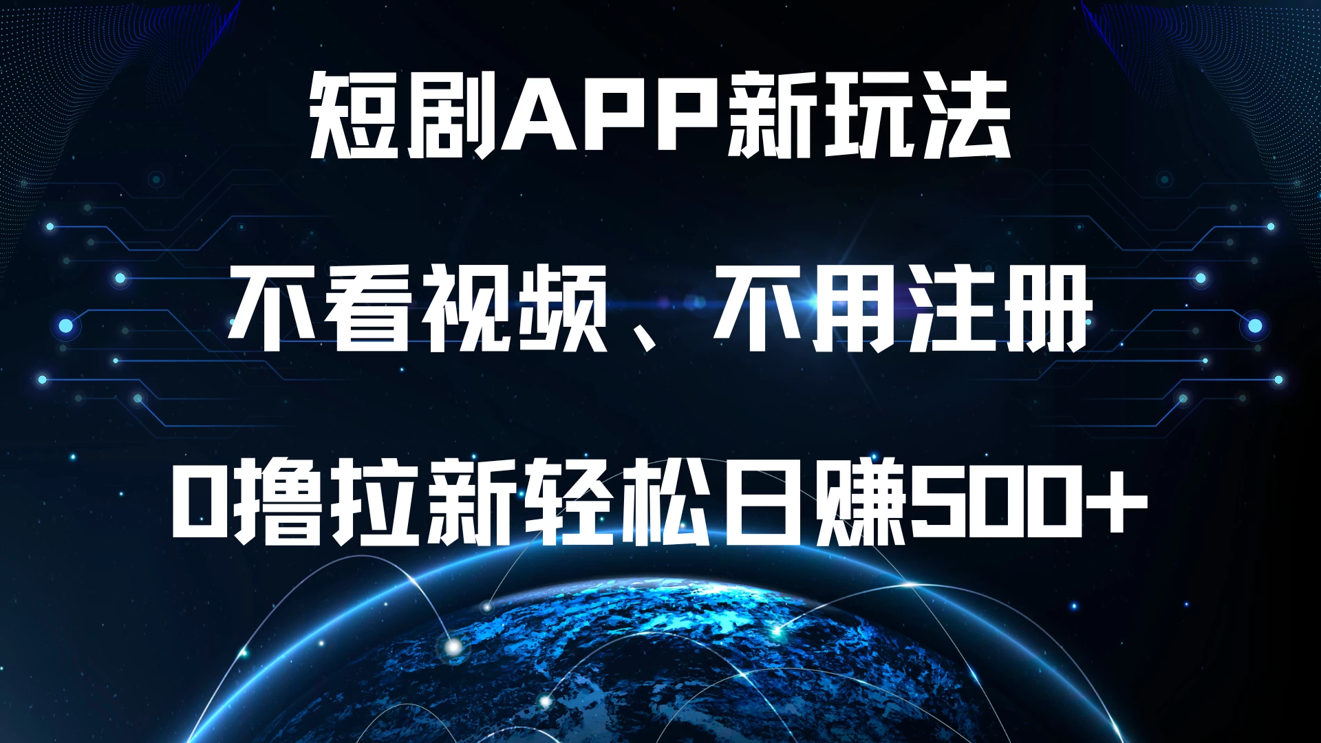 短剧APP新玩法，不看视频、不用注册，0撸拉新轻松日赚500+-优知网