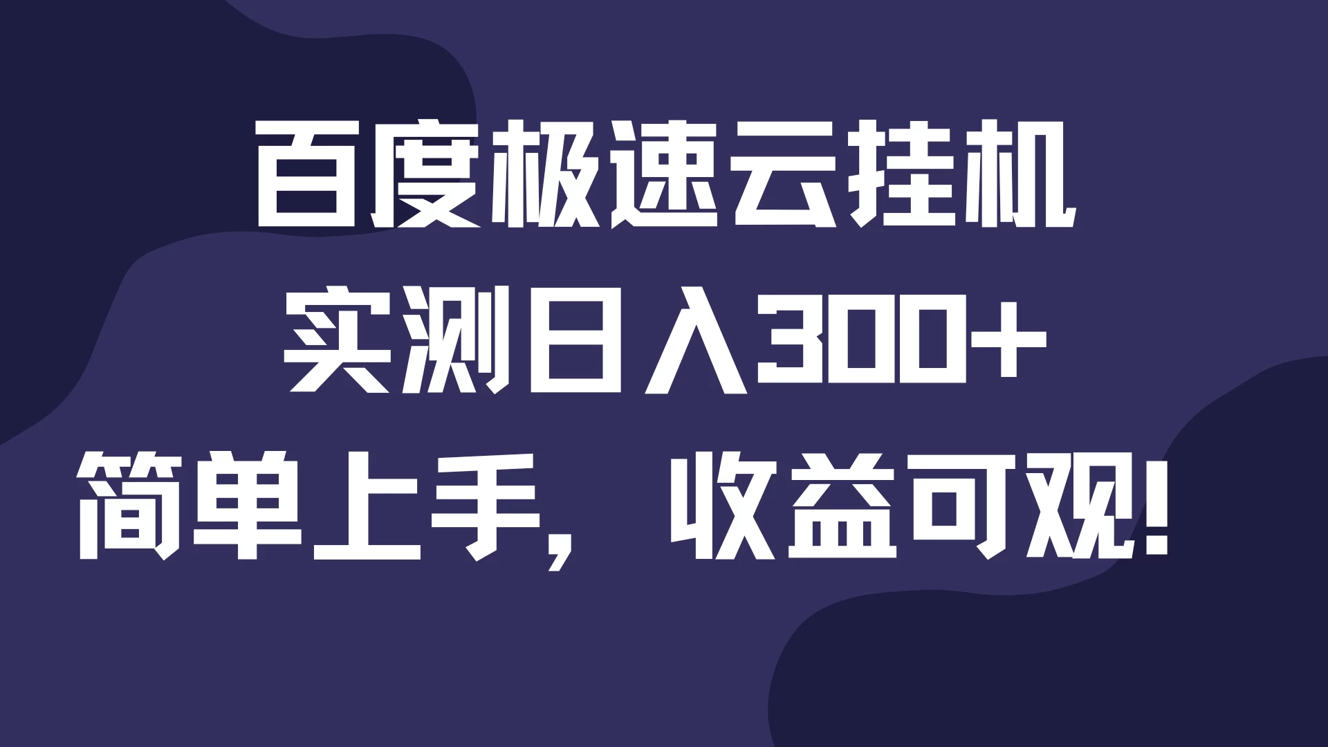 百度极速云挂机，实测日入300+，简单上手，收益可观！-优知网