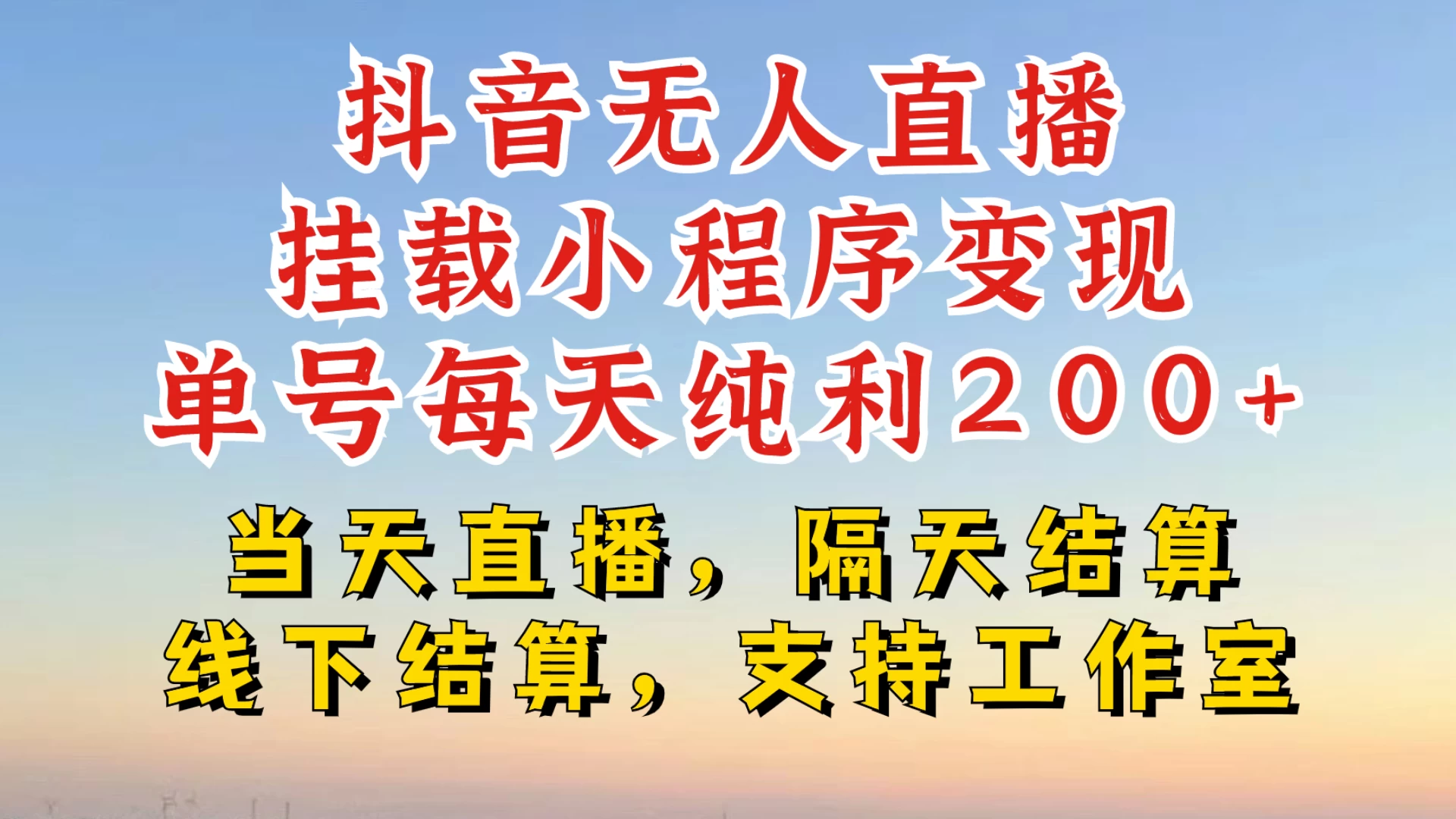 抖音无人直播挂载小程序，零粉号一天变现二百多，不违规也不封号，一场挂十个小时起步，稳的一批-优知网