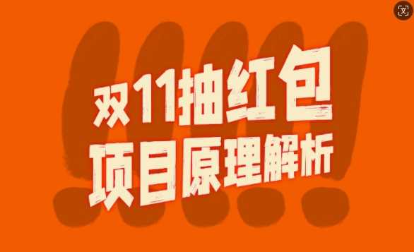 双11抽红包视频裂变项目【完整制作攻略】_长期的暴利打法-优知网