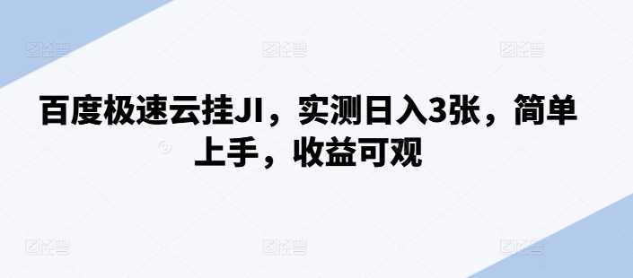 百度极速云挂JI，实测日入3张，简单上手，收益可观【揭秘】-优知网