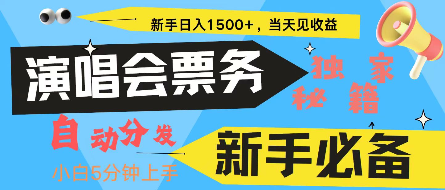 新手3天获利8000+ 普通人轻松学会， 从零教你做演唱会， 高额信息差项目-优知网