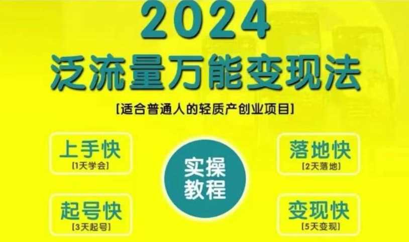 创业变现教学，2024泛流量万能变现法，适合普通人的轻质产创业项目-优知网