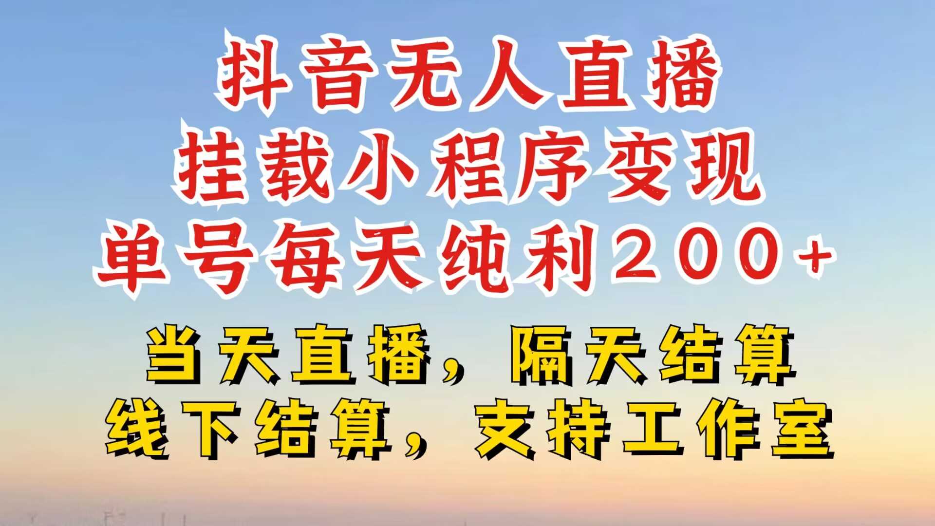 抖音无人直播挂载小程序，零粉号一天变现二百多，不违规也不封号，一场挂十个小时起步【揭秘】-优知网