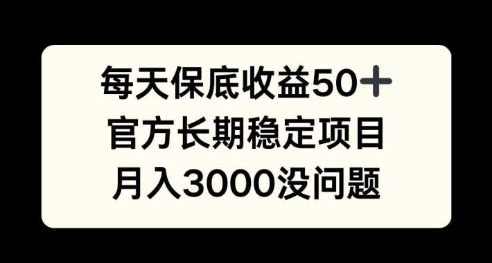 每天收益保底50+，官方长期稳定项目，月入3000没问题【揭秘】-优知网