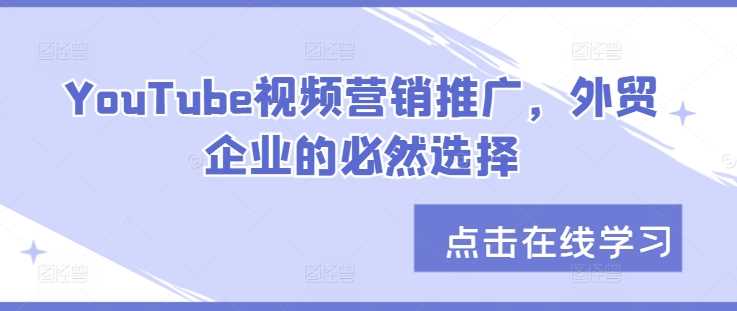 YouTube视频营销推广，外贸企业的必然选择-优知网