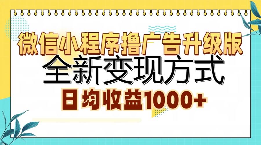 微信小程序撸广告升级版，全新变现方式，日均收益1000+-优知网