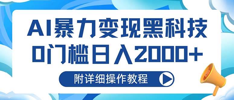 AI暴力变现黑科技，0门槛日入2000+（附详细操作教程）-优知网