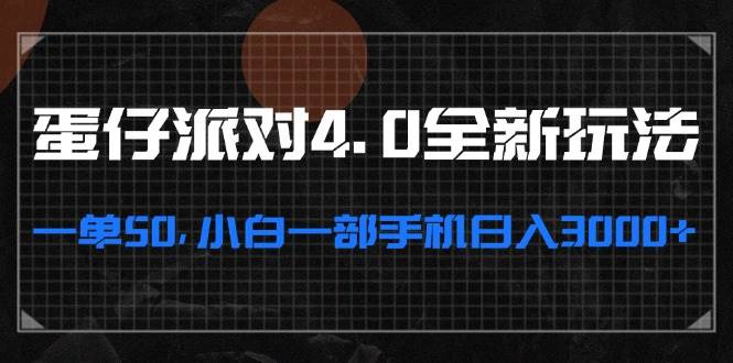 蛋仔派对4.0全新玩法，一单50，小白一部手机日入3000+-优知网