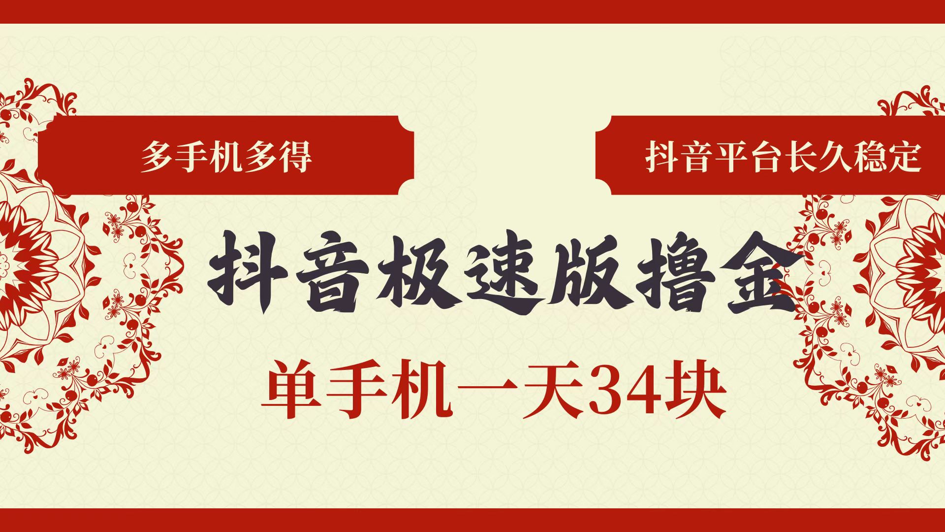 抖音极速版撸金 单手机一天34块 多手机多得 抖音平台长期稳定-优知网