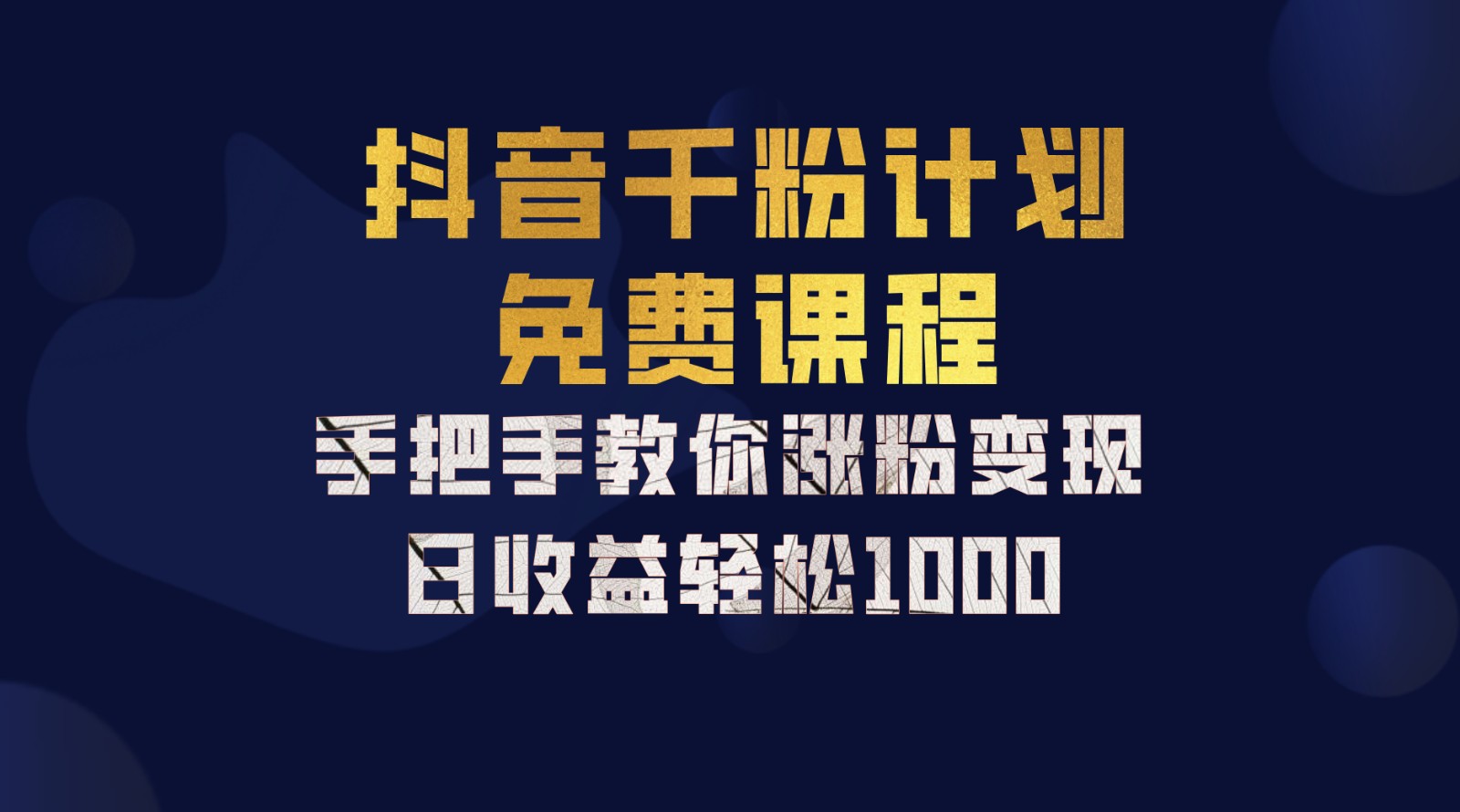 抖音千粉计划，手把手教你一部手机矩阵日入1000+，新手也能学会-优知网
